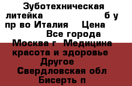 Зуботехническая литейка Manfredi Centuri б/у, пр-во Италия. › Цена ­ 180 000 - Все города, Москва г. Медицина, красота и здоровье » Другое   . Свердловская обл.,Бисерть п.